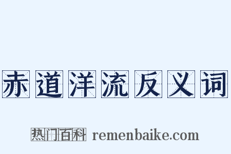 赤道洋流反义词是什么意思的图片